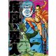 疾風の勇人(6)（講談社） [電子書籍]