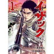 イサック(1)（講談社） [電子書籍]