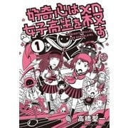 好奇心は女子高生を殺す 1（小学館） [電子書籍]