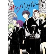 サツリクルート 7（小学館） [電子書籍]
