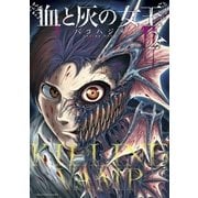 血と灰の女王 2（小学館） [電子書籍]