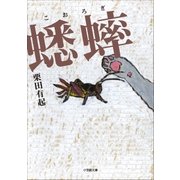 蟋蟀（小学館） [電子書籍]