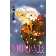 今 感じていることを（秋田書店） [電子書籍]