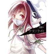 テラーナイト 1（小学館） [電子書籍]