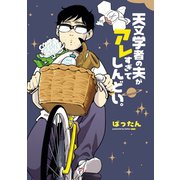 天文学者の夫がアレすぎてしんどい。（講談社） [電子書籍]