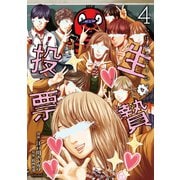 生贄投票(4)（講談社） [電子書籍]