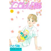 エンジェル日誌(22)（講談社） [電子書籍]