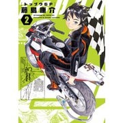 トップウGP(2)（講談社） [電子書籍]