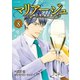 マリアージュ～神の雫 最終章～(8)（講談社） [電子書籍]