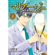 マリアージュ～神の雫 最終章～(8)（講談社） [電子書籍]