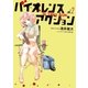 バイオレンスアクション 2（小学館） [電子書籍]