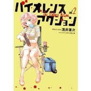 バイオレンスアクション 2（小学館） [電子書籍]