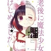 ××でも魔法少女になれますか? 1（小学館） [電子書籍]