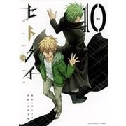 ヒトクイ-origin- 10（小学館） [電子書籍]