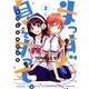 まっすぐ息をすって。～朝霞北高校放送部～ 2（小学館） [電子書籍]