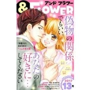 ＆フラワー 2017年13号（小学館） [電子書籍]