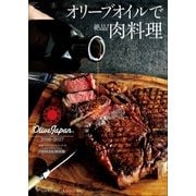 オリーブオイルで絶品！肉料理～国際オリーブオイルコンテスト「オリーブジャパン」2016-2017～（小学館） [電子書籍]