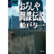 ゴルゴ13ノベルズIII おろしや間諜伝説（小学館） [電子書籍]