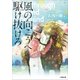 風の向こうへ駆け抜けろ（小学館） [電子書籍]