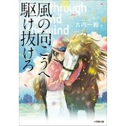風の向こうへ駆け抜けろ（小学館） [電子書籍]