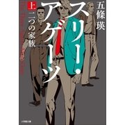 スリー・アゲーツ 上 二つの家族（小学館） [電子書籍]