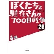 ぼくたちと駐在さんの700日戦争26（小学館） [電子書籍]