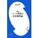 新版 パール判事の日本無罪論(小学館新書)（小学館） [電子書籍]