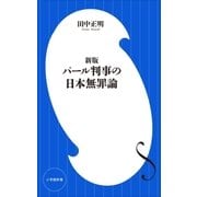 新版 パール判事の日本無罪論(小学館新書)（小学館） [電子書籍]