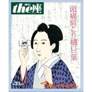 the座33号 頭痛肩こり樋口一葉(1996)（小学館） [電子書籍]