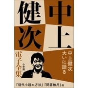 中上健次 電子全集16『中上健次 大いに語る』（小学館） [電子書籍]