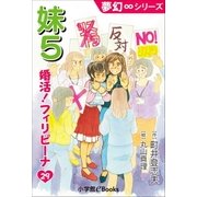 夢幻∞シリーズ 婚活！フィリピーナ29 妹5（小学館） [電子書籍]
