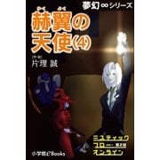 夢幻∞シリーズ ミスティックフロー・オンライン 第2話 赫翼(かくよく)の天使(4)（小学館） [電子書籍]