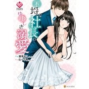 不埒な社長のゆゆしき溺愛 （アルファポリス） [電子書籍]