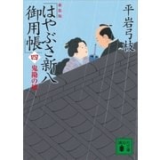 新装版 はやぶさ新八御用帳(四) 鬼勘の娘（講談社） [電子書籍]