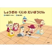 しょうぎの くにの だいぼうけん（講談社） [電子書籍]