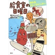 給食室の日曜日 ゆれるバレンタインデー（講談社） [電子書籍]