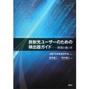 放射光ユーザーのための検出器ガイド―原理と使い方 （講談社） [電子書籍]