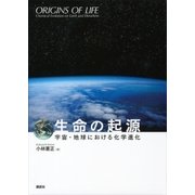 生命の起源―宇宙・地球における化学進化―（講談社） [電子書籍]
