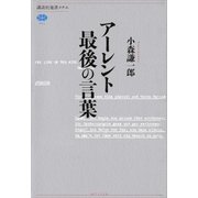 アーレント 最後の言葉（講談社） [電子書籍]