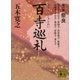 百寺巡礼 第一巻 奈良（講談社） [電子書籍]