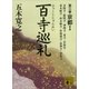 百寺巡礼 第三巻 京都1（講談社） [電子書籍]