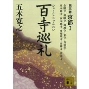 百寺巡礼 第三巻 京都1（講談社） [電子書籍]