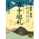 百寺巡礼 第四巻 滋賀・東海（講談社） [電子書籍]