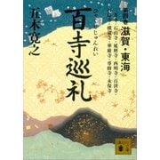 百寺巡礼 第四巻 滋賀・東海（講談社） [電子書籍]