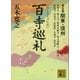 百寺巡礼 第五巻 関東・信州（講談社） [電子書籍]
