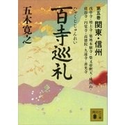百寺巡礼 第五巻 関東・信州（講談社） [電子書籍]
