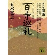百寺巡礼 第六巻 関西（講談社） [電子書籍]