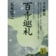 百寺巡礼 第七巻 東北（講談社） [電子書籍]