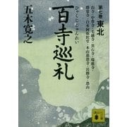 百寺巡礼 第七巻 東北（講談社） [電子書籍]