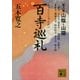 百寺巡礼 第八巻 山陰・山陽（講談社） [電子書籍]